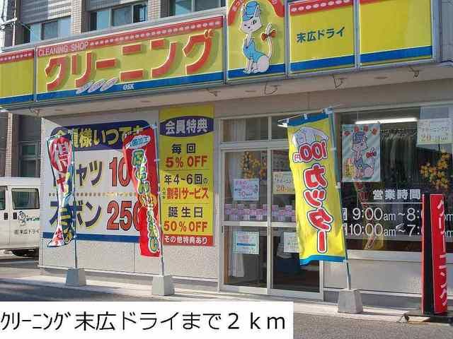 その他　クリーニング末広ドライ（その他）まで2000m