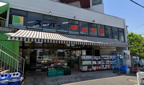 スーパー　スーパーマルヤマ 三春台店（スーパー）まで513m