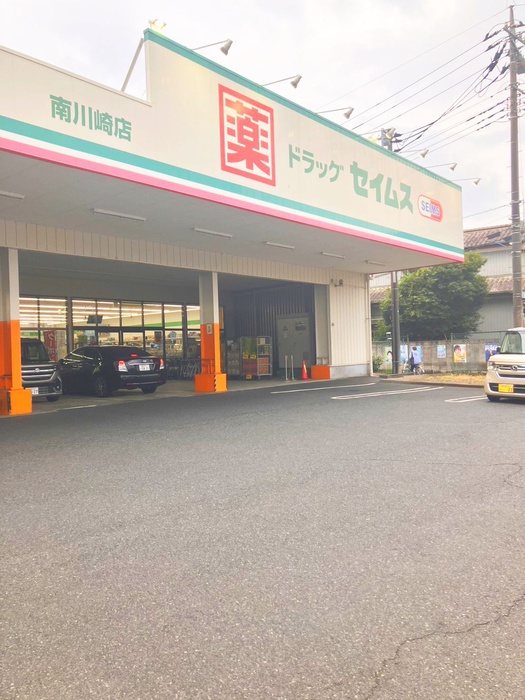 ドラックストア　ドラッグセイムス南川崎店（ドラッグストア）まで800m