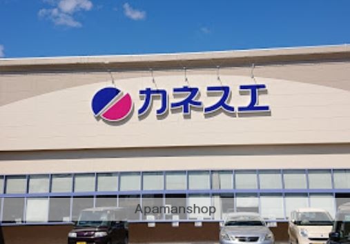 スーパー　カネスエ宮西店（スーパー）まで1231m
