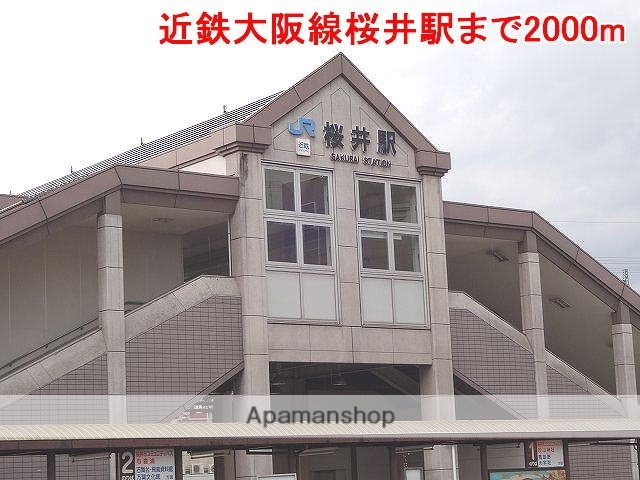 その他　近鉄大阪線桜井駅様（その他）まで2000m