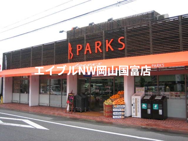 スーパー　パークス伊福店（スーパー）まで980m