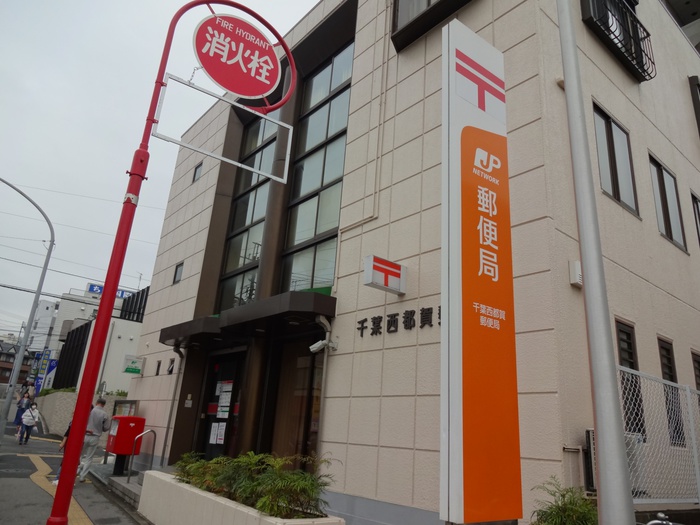 郵便局　千葉西都賀（郵便局）まで350m