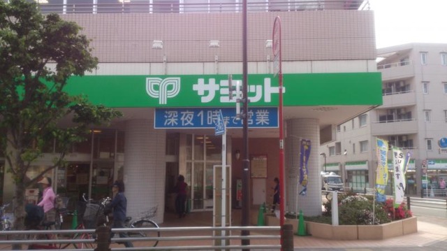 スーパー　サミットストア芦花公園駅前店（スーパー）まで264m