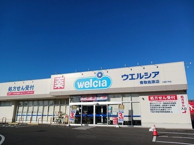 ドラックストア　ウエルシア香取佐原店（ドラッグストア）まで500m