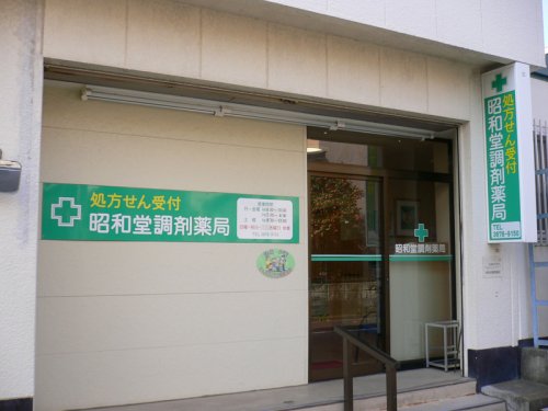 ドラックストア　昭和堂調剤薬局（ドラッグストア）まで77m