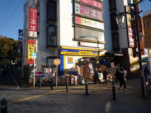 ドラックストア　マツモトキヨシ（ドラッグストア）まで620m