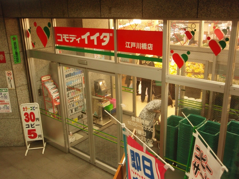 スーパー　コモディイイダ江戸川橋店（スーパー）まで358m