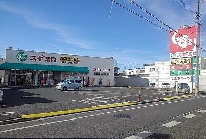 ドラックストア　スギ薬局（ドラッグストア）まで750m