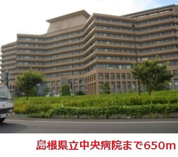 病院　島根県立中央病院（病院）まで650m