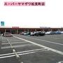 スーパー　（株）ヤマザワ 松見町店（スーパー）まで622m