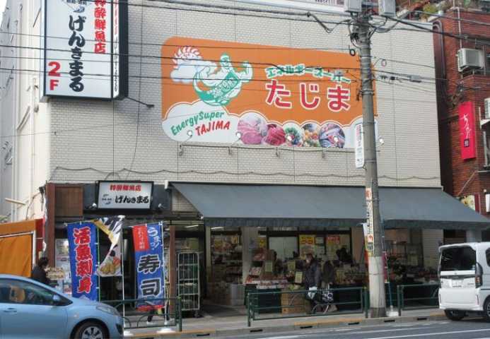 その他　【スーパー】エネルギースーパーたじま　駒込店（その他）まで301m