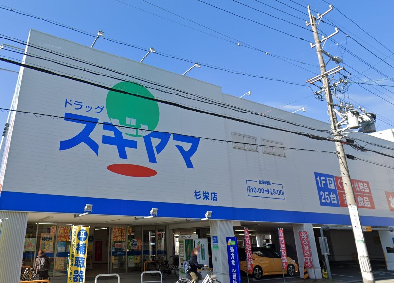 ドラックストア　ドラッグスギヤマ 杉栄店（ドラッグストア）まで181m