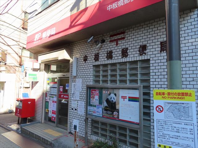 郵便局　中板橋郵便局（郵便局）まで545m