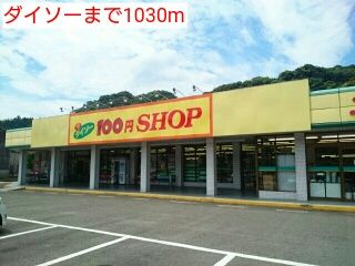 その他　ダイソー（その他）まで1030m