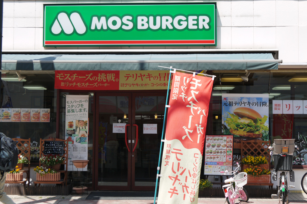 飲食店　モスバーガー綱島西店（飲食店）まで682m