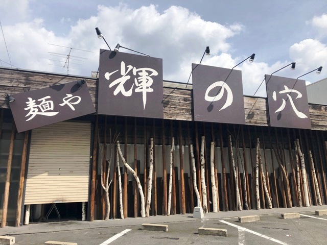 飲食店　麺や 輝の穴（飲食店）まで453m