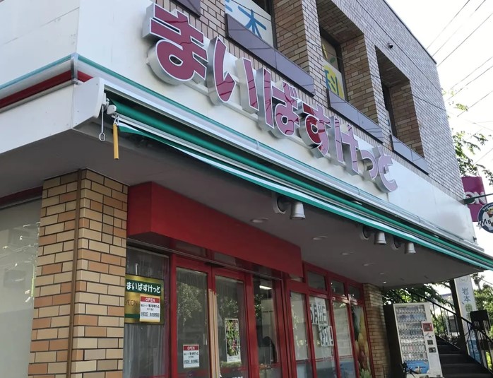 スーパー　まいばすけっと 深沢不動前店（スーパー）まで173m