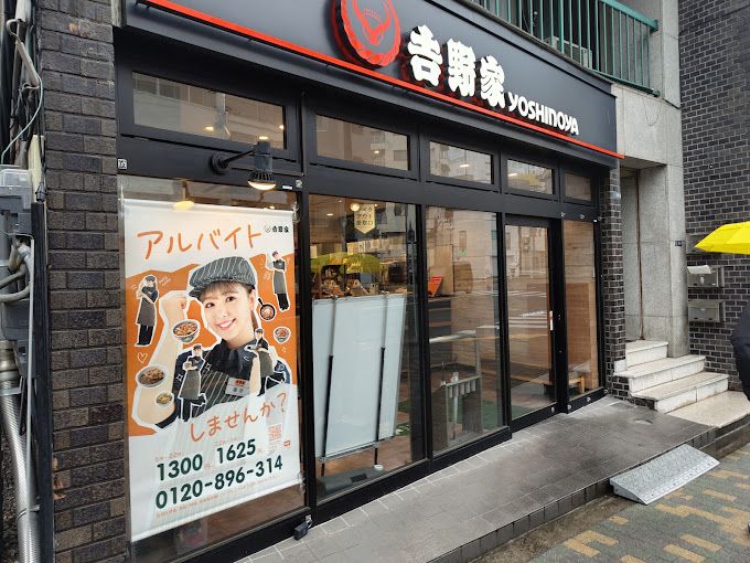 飲食店　吉野家 押上店（飲食店）まで468m