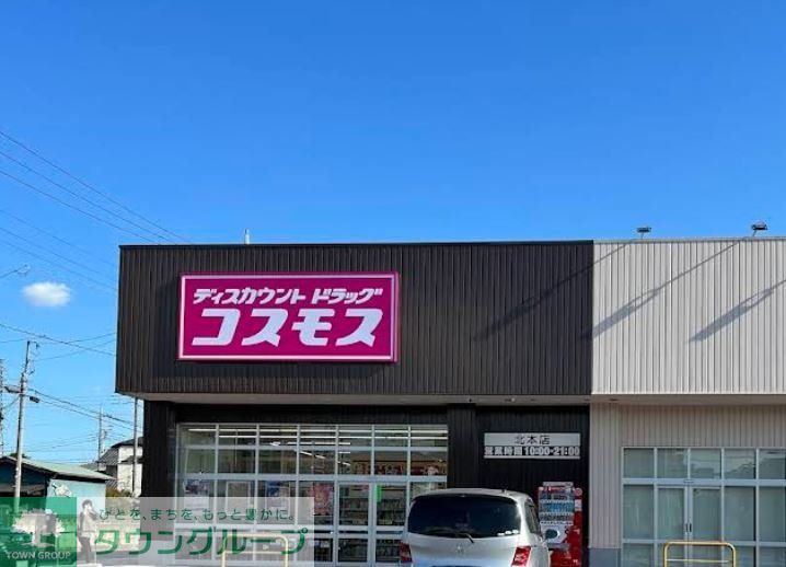 ドラックストア　ディスカウントドラッグコスモス北本店（ドラッグストア）まで850m