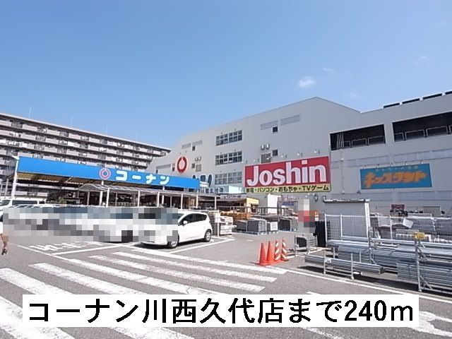 ホームセンター　コーナン川西久代店（ホームセンター）まで240m