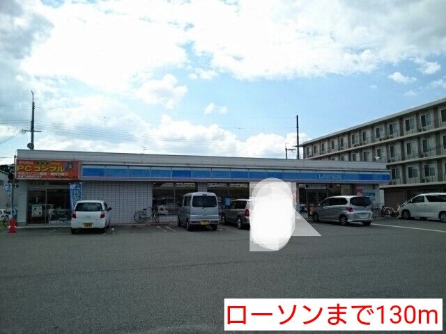 コンビニ　ローソン（コンビニ）まで130m