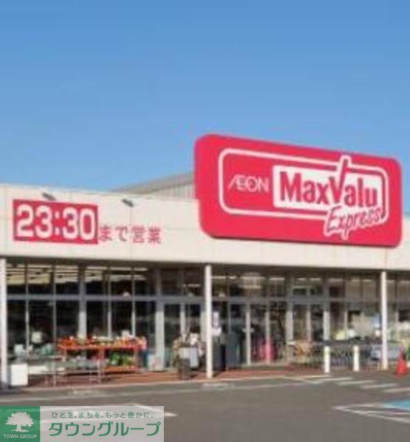スーパー　マックスバリュエクスプレス（スーパー）まで890m