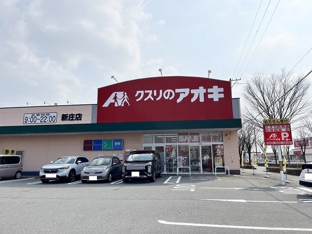 ドラックストア　クスリのアオキ新庄店（ドラッグストア）まで400m