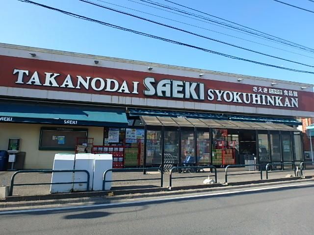 スーパー　さえきたかの台食品館（スーパー）まで450m