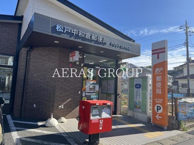 郵便局　松戸中和倉郵便局（郵便局）まで886m