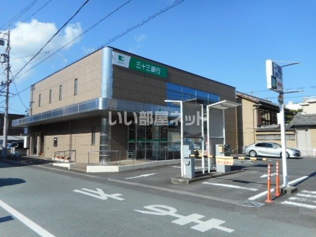 銀行　三十三銀行 津新町支店（銀行）まで655m