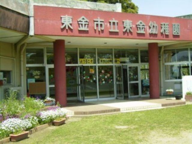 幼稚園・保育園　東金市立東金幼稚園（幼稚園・保育園）まで791m
