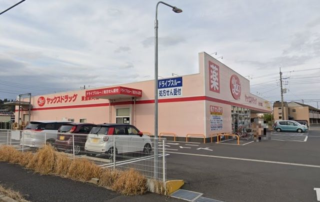 ドラックストア　ヤックスドラッグ東金新町店（ドラッグストア）まで131m