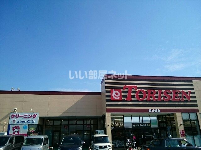 スーパー　とりせん 玉村店（スーパー）まで1029m