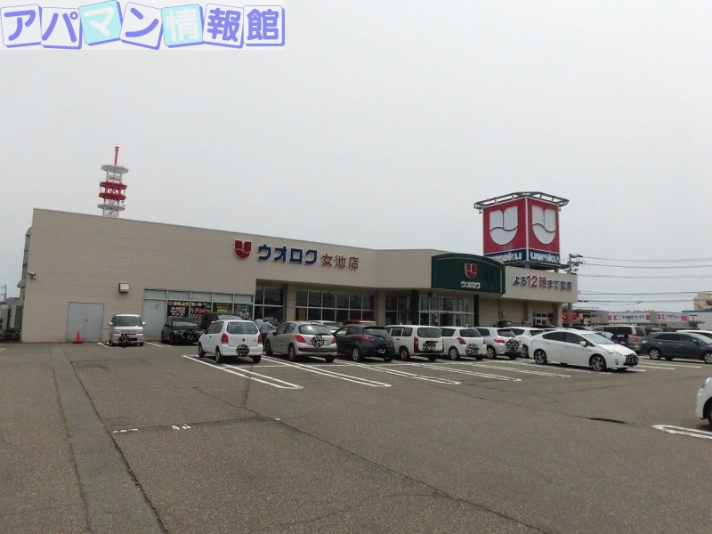 スーパー　ウオロク女池店（スーパー）まで382m