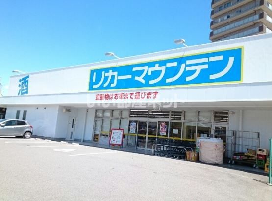 その他　リカーマウンテン　三山木店（その他）まで413m