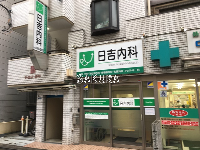 病院　日吉内科（病院）まで566m