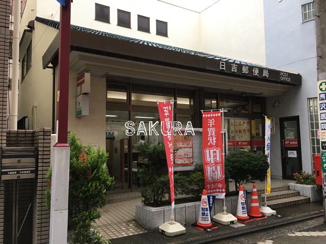 郵便局　日吉郵便局（郵便局）まで773m
