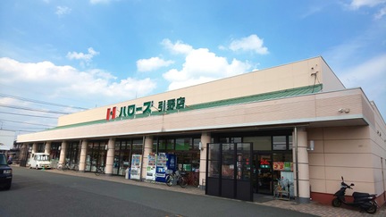 スーパー　ハローズ引野店（スーパー）まで875m