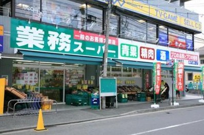 スーパー　業務スーパー 東中野店（スーパー）まで1037m