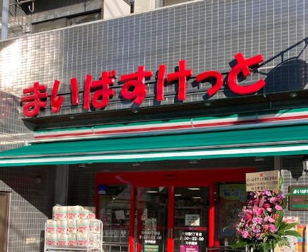 スーパー　まいばすけっと　六角橋５丁目店（スーパー）まで325m