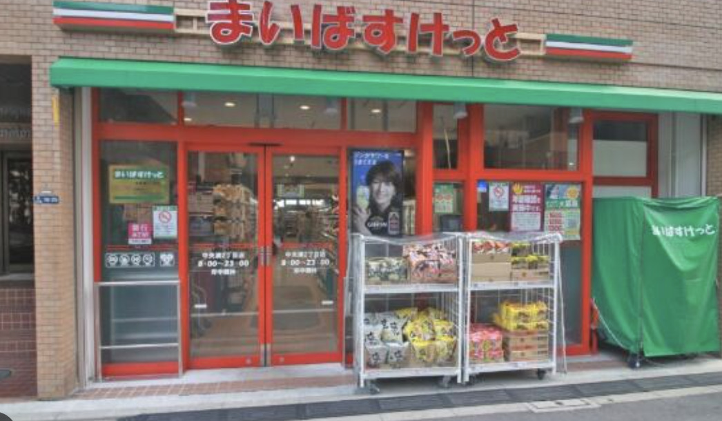 スーパー　まいばすけっと中央湊2丁目店（スーパー）まで234m