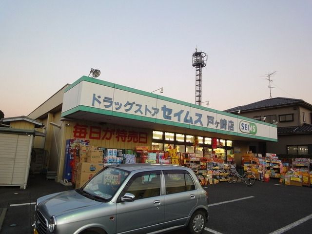 その他　セイムス（その他）まで530m