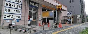 ホームセンター　DCM三田店（ホームセンター）まで667m