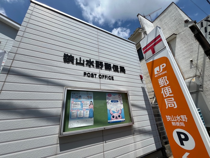 郵便局　狭山水野郵便局（郵便局）まで100m