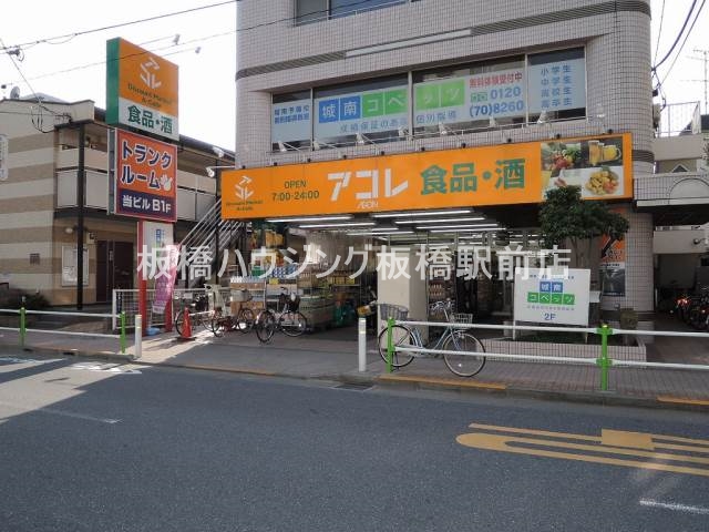 スーパー　アコレ蓮根店（スーパー）まで757m