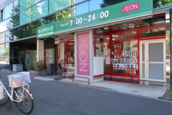 スーパー　まいばすけっと白山1丁目店（スーパー）まで275m