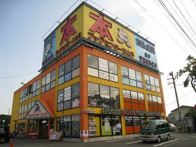 その他　ブックスーパーいとう（その他）まで200m