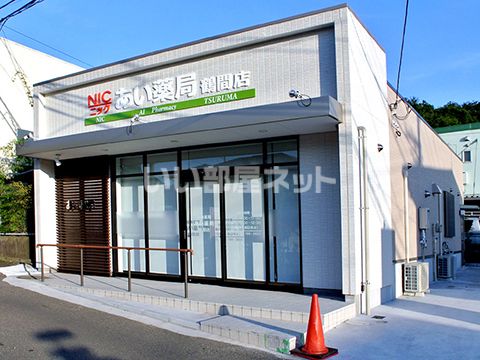 ドラックストア　あい薬局鶴間店（ドラッグストア）まで1399m