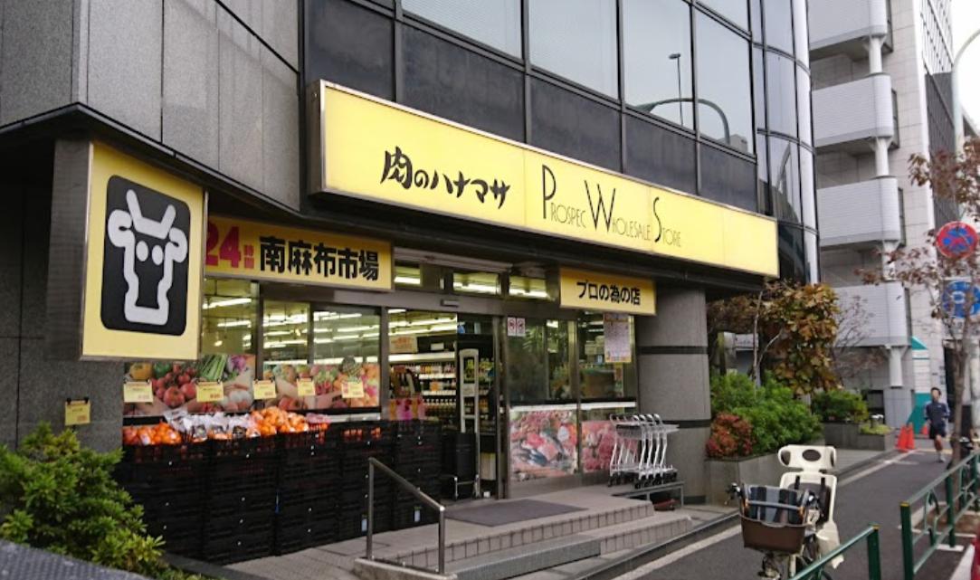 スーパー　肉のハナマサ 南麻布店（スーパー）まで217m